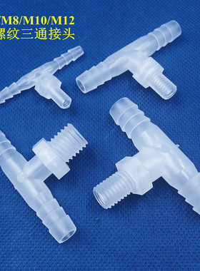 外螺纹T型三通  M6-M12外牙三通塑料三通宝塔接头软管宝塔接头