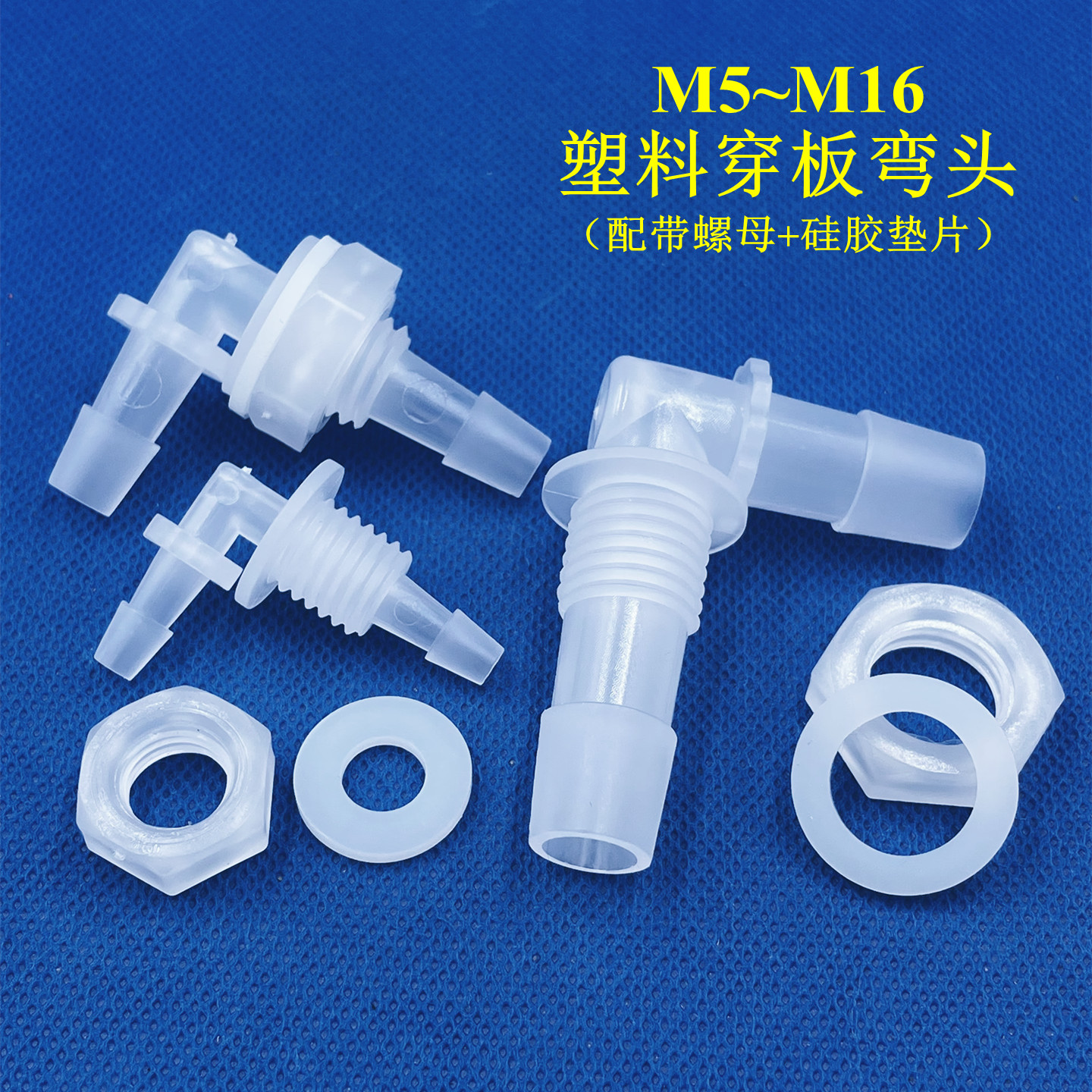 穿板弯头穿孔弯头软管宝塔接头