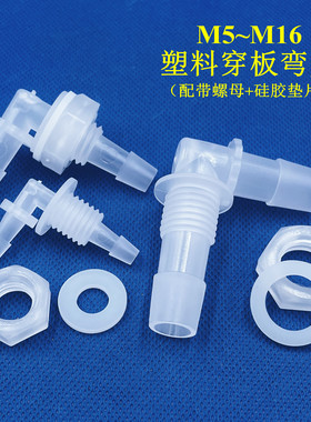穿板弯头带螺母垫片 塑料水箱鱼缸DIY穿孔宝塔弯头软管宝塔接头