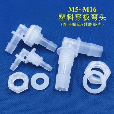 穿板弯头穿孔弯头软管宝塔接头