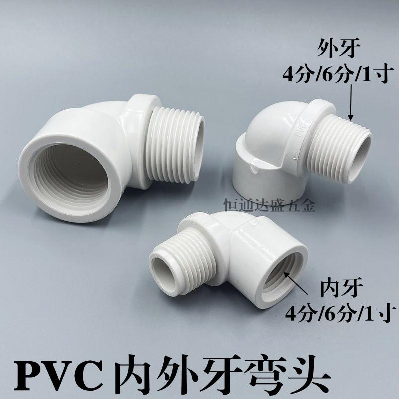 PVC内外牙弯头内外螺纹90度直角弯头4分6分1寸给水管内外丝转接头