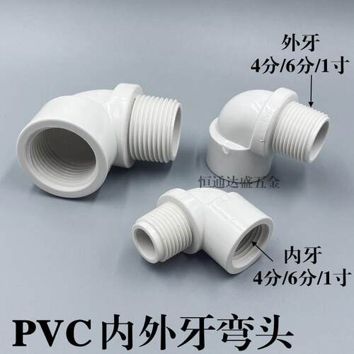 PVC内外丝弯头内外螺纹转接头