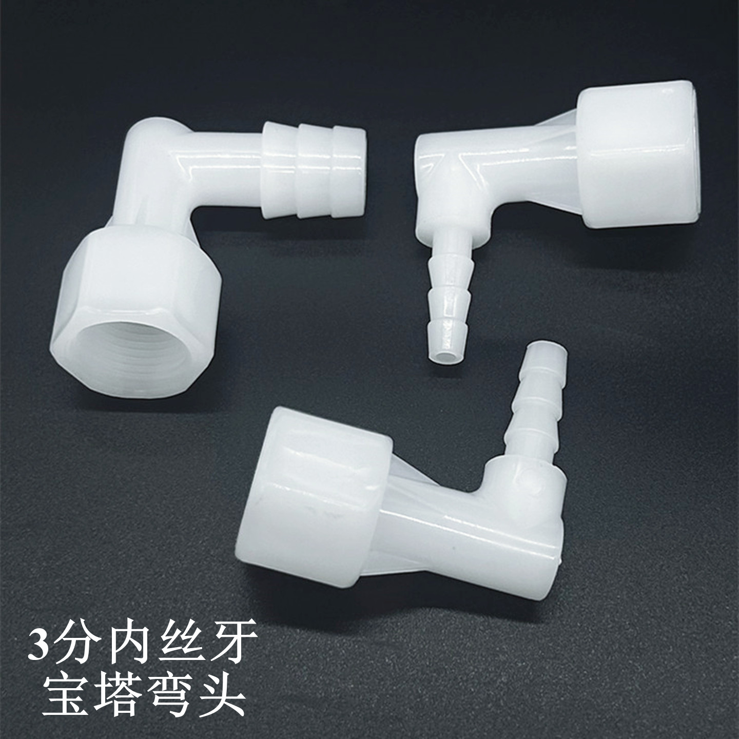 内丝宝塔弯头内牙弯头软管接头