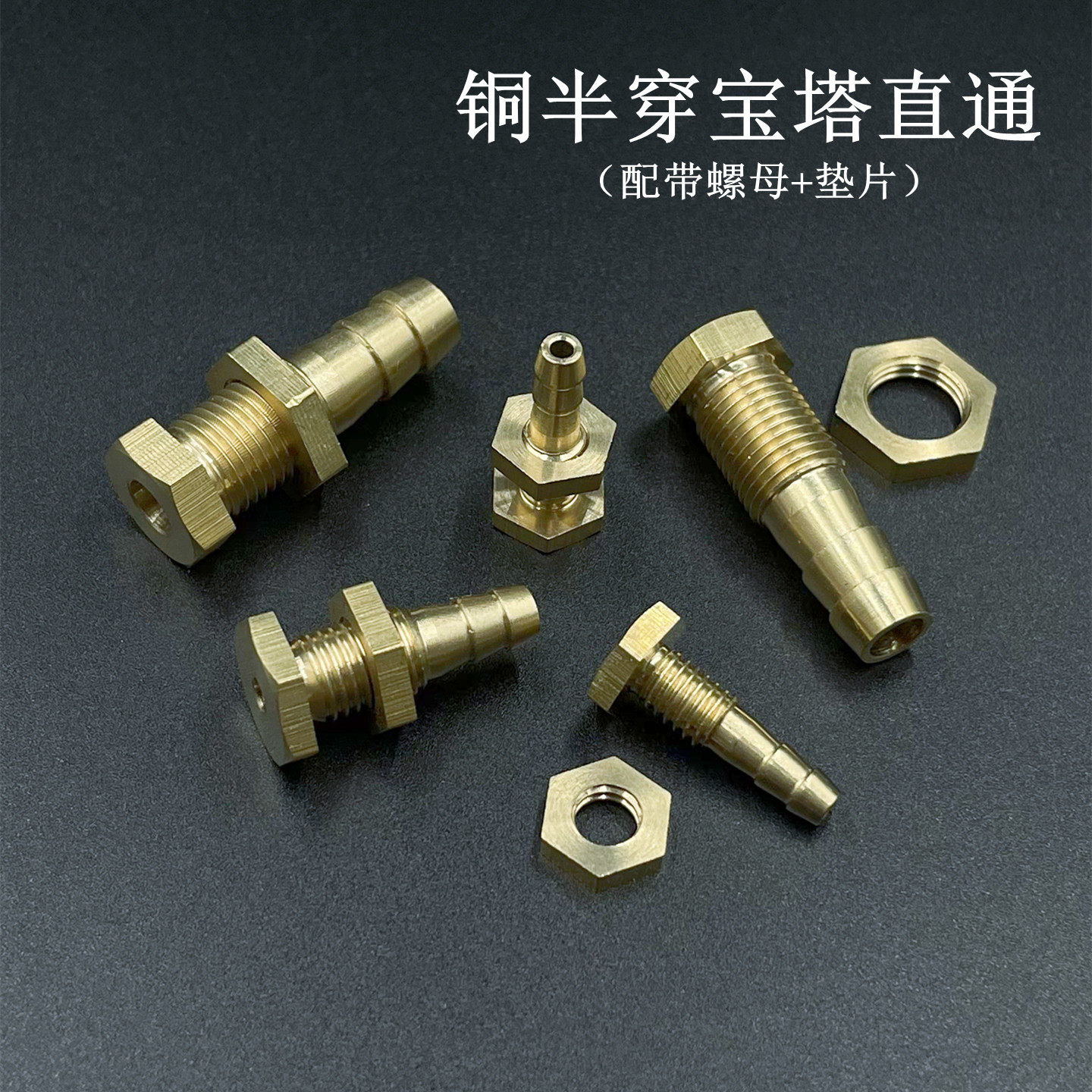 铜半穿直通水箱开孔固定软管接头图片