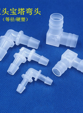 PP宝塔弯头塑料等径弯头水管接头90度弯接头塑料接头软管L弯接头