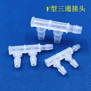 F型三通接头 PP边三通软管宝塔接头硅胶软水管宝塔分流器连接件