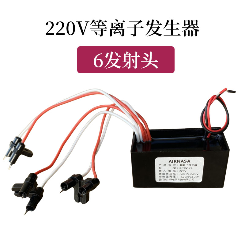 220V等离子发生器6发射头 杀菌除味 净化空气