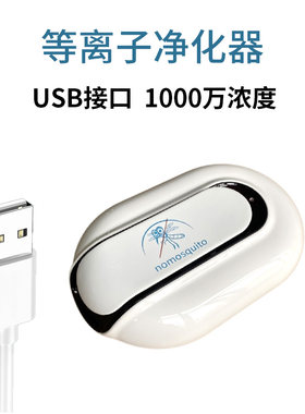 USB等离子空气净化器 发生器杀菌消毒除味流感 爱森森Airnasa D01