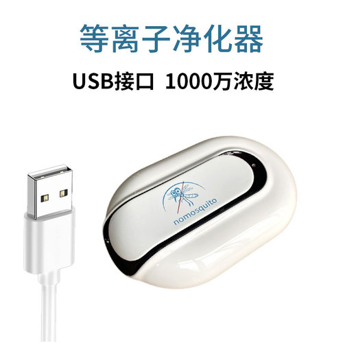 USB等离子空气净化器 发生器杀菌消毒除味流感 爱森森Airnasa D01