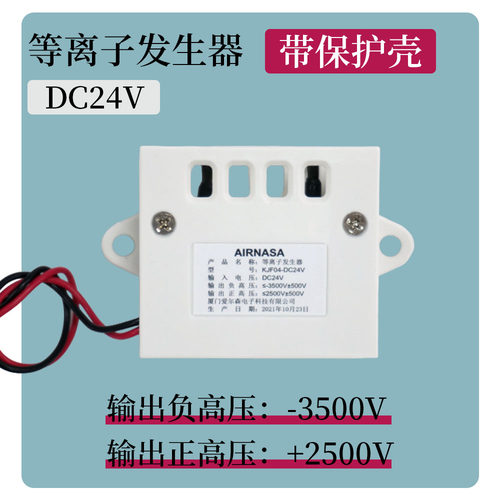 爱尔森24v带外壳等离子发生器