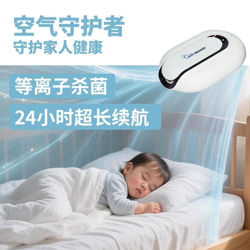 空气守保者 等离子空气杀菌净化 可充电长续航 健康呼吸