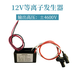 12V等离子发生器 无耳 无螺丝孔