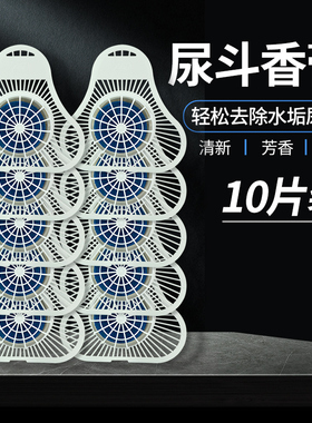 10个装春风男士小便池尿斗垫除臭芳香球圆形香膏洁厕所马桶清洁剂