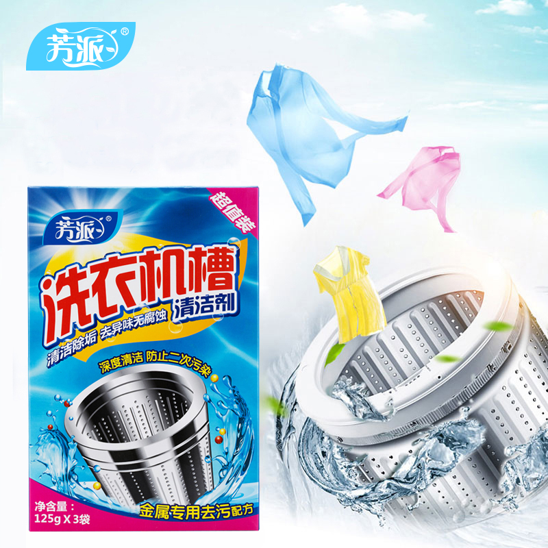芳派 洗衣机槽清洁剂 家用滚筒波轮洗衣机内胆清洁除垢剂3袋入/盒