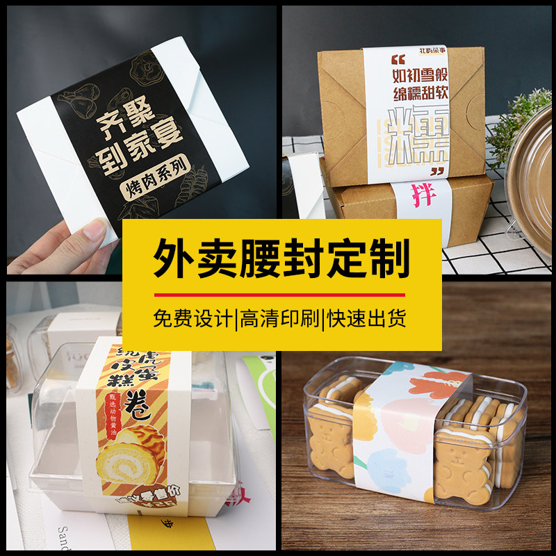 一次性外卖腰封定制礼品盒logo制作印刷水果捞寿司火锅沙拉烘焙糕点
