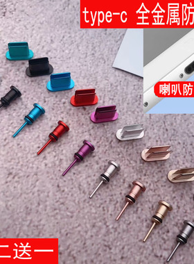 红米note11TPro手机防尘塞充电口塞耳机孔塞金属取卡针type-c配件