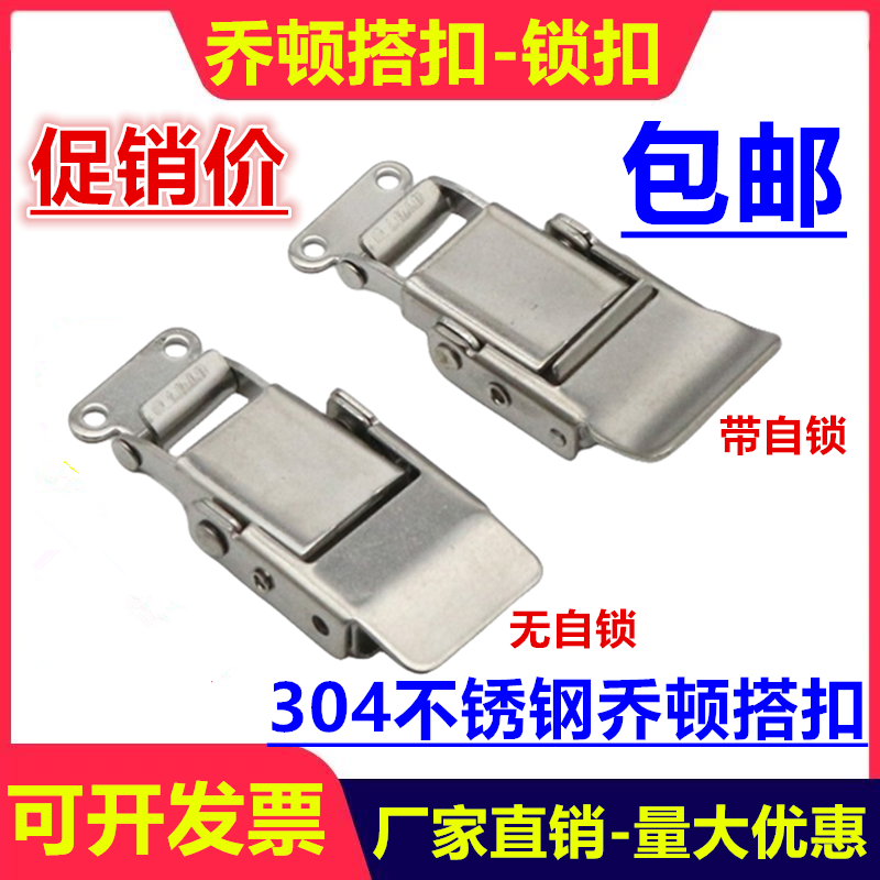 加厚304不锈钢箱子自锁乔顿弹簧搭扣 工业锁扣箱电柜箱扣卡扣配件