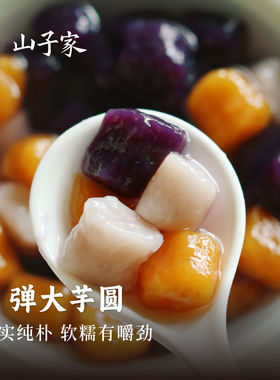【送赠品】山子家三色大芋圆无糖/清甜版300g1袋奶茶木薯丸子小料