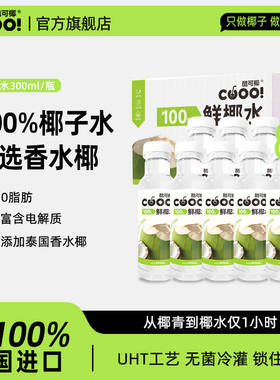 酷可椰白色椰子水100%鲜椰水椰子水无添加蔗糖整箱装椰汁水香水椰