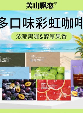 芙山飘恋黑咖啡阿拉比卡