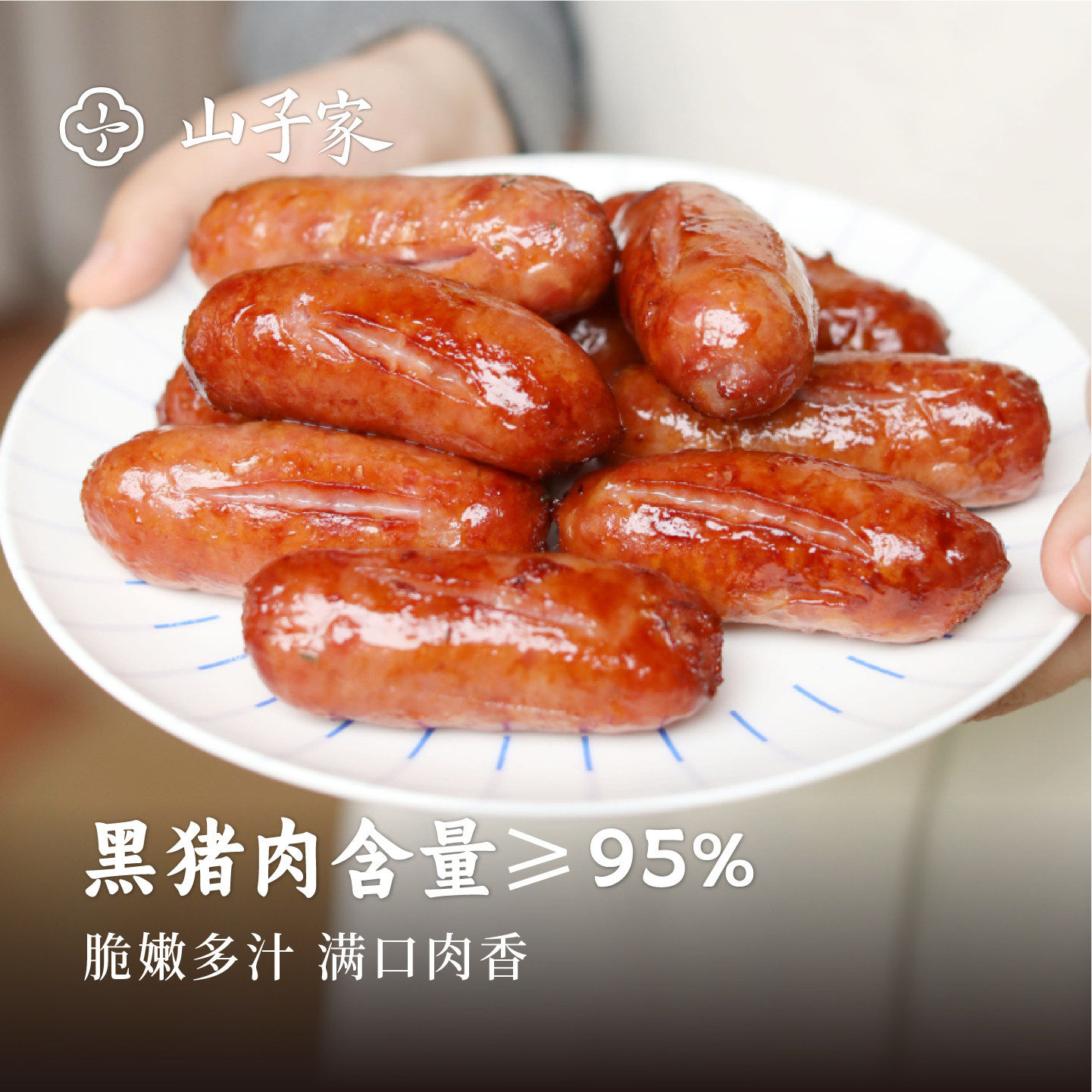 山子家黑猪肉爆汁烤肠 顺丰包邮冷冻保存8根装400g/盒黑猪肉烤肠图片