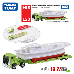 TOMY多美卡长款合金车模型150号三菱渔船运输卡车173823男孩玩具
