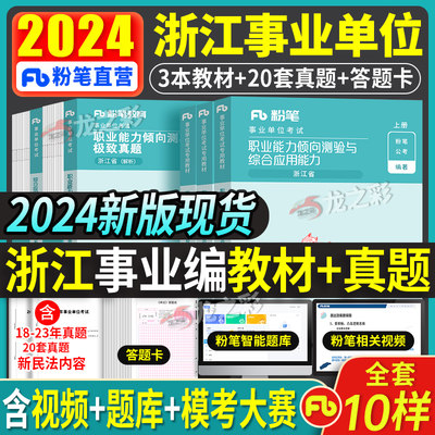 赠课程!浙江2024粉笔事业编教材