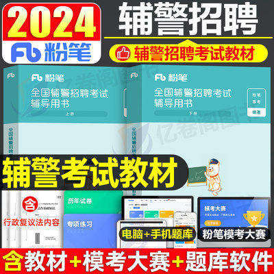 粉笔公考2024年公安辅警考试用书教材书真题库综合基础知识行测法律文职笔试招聘事业编资料人民警察协警天津安徽上海深圳贵州合肥