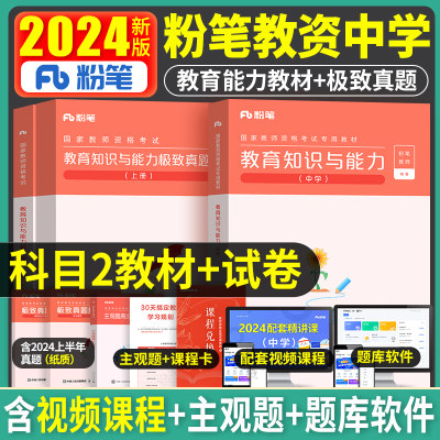 粉笔备考24下半年中学知识能力