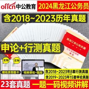 中公教育2025年黑龙江省公务员考试历年真题试卷行测申论刷题题库行政职业能力测验测试选调生2024郑州 黑龙江省考历年真题试卷