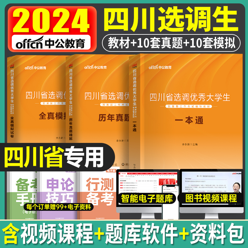 中公2024年新版四川省选调生考试用书优秀大学生专用教材一本通历年真题库模拟试卷行政职业能力测验2023行测申论刷题村官资料粉笔 书籍/杂志/报纸 公务员考试 原图主图