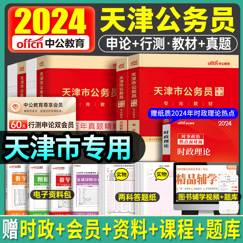 2024新版中公天津市公务员考试