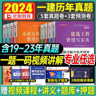 优路备考2024年一级建造师历年真题模拟试卷试题库官方教材建筑市政机电公路水利法规管理习题集搭建工社环球网校2023 含配套课程