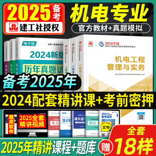 建工社2024年新版 二级建造师教材机电全套三本二建考试历年真题试卷教材建筑市政公路水利水电公用工程管理实务建设工程施工书2023