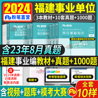 赠课程！2024福建粉笔事业编用书