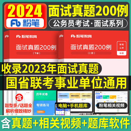 粉笔公考2025年国考公务员面试真题200例结构化无领导小组面试晨读集萃社会现象组织管理湖南湖北福建广东河南河北安徽2024年省考