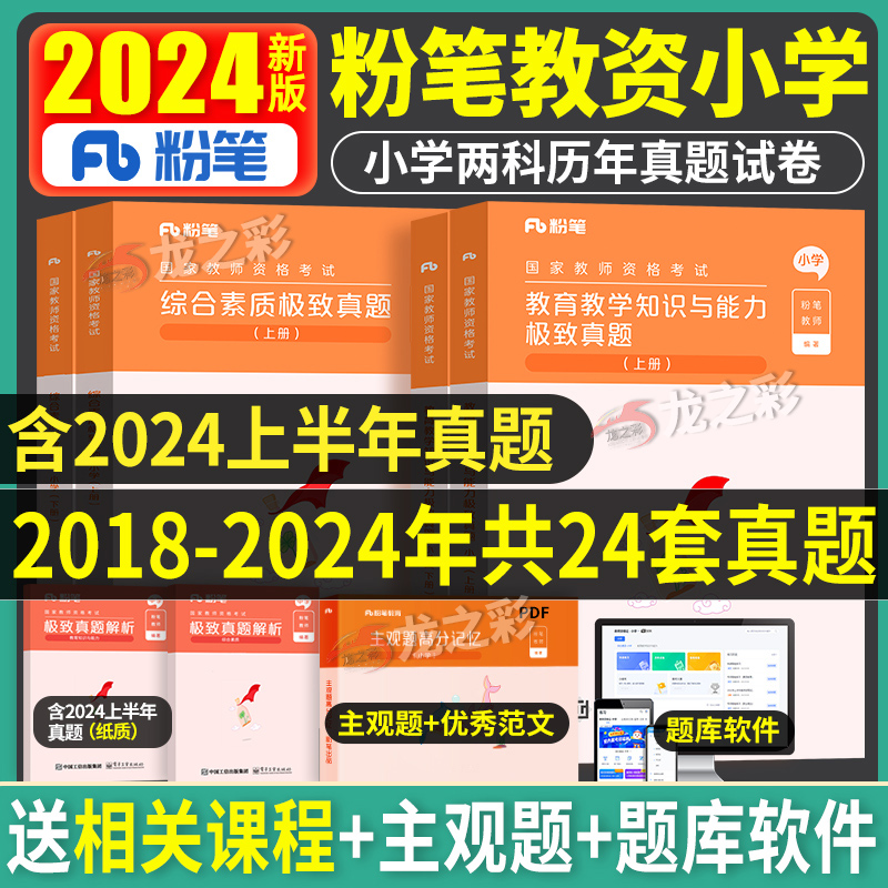 粉笔备考2024年下半年教师证资格...