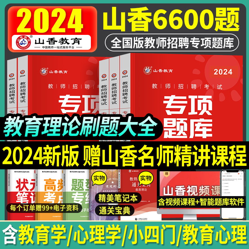 山香教师备考2024年招聘教材6600题3600真题考试专用考编用书教招香山教育72套教宗刷题综合知识题库特岗编制河南山东安徽河北2023 书籍/杂志/报纸 教师资格/招聘考试 原图主图