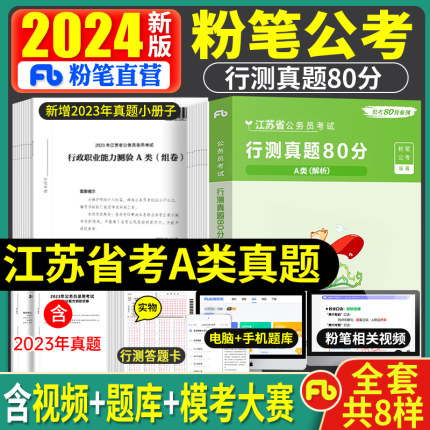 粉笔公考2025年江苏省公务员考试A类综合管理类行测真题试卷真题80分预江苏公务员省考全套书含2024江苏A类行测真题考刷题真题题库