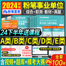 粉笔2024年事业单位考试用书a类事业编教材d真题库b职业能力倾向测验c职测e和综合应用管理刷题省陕西贵州河北湖北联考书黑龙江