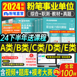 粉笔2024年事业单位考试用书a类事业编教材d真题库b职业能力倾向测验c职测e和综合应用管理刷题省陕西贵州河北湖北联考书黑龙江