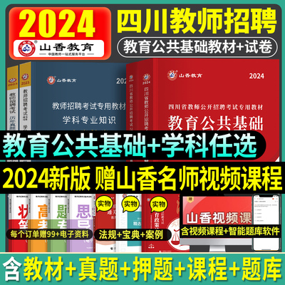 山香教师招聘备考2024年四川招聘