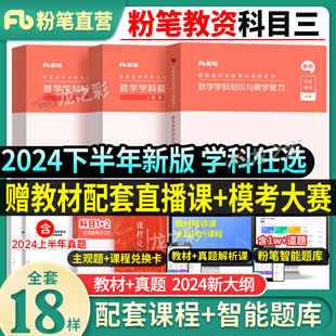 粉笔备考2024年下半年中学教师证资格用书教资笔试教材真题卷初中高中数学英语语文生物政治化学考试资料科目三学科知识与教学能力