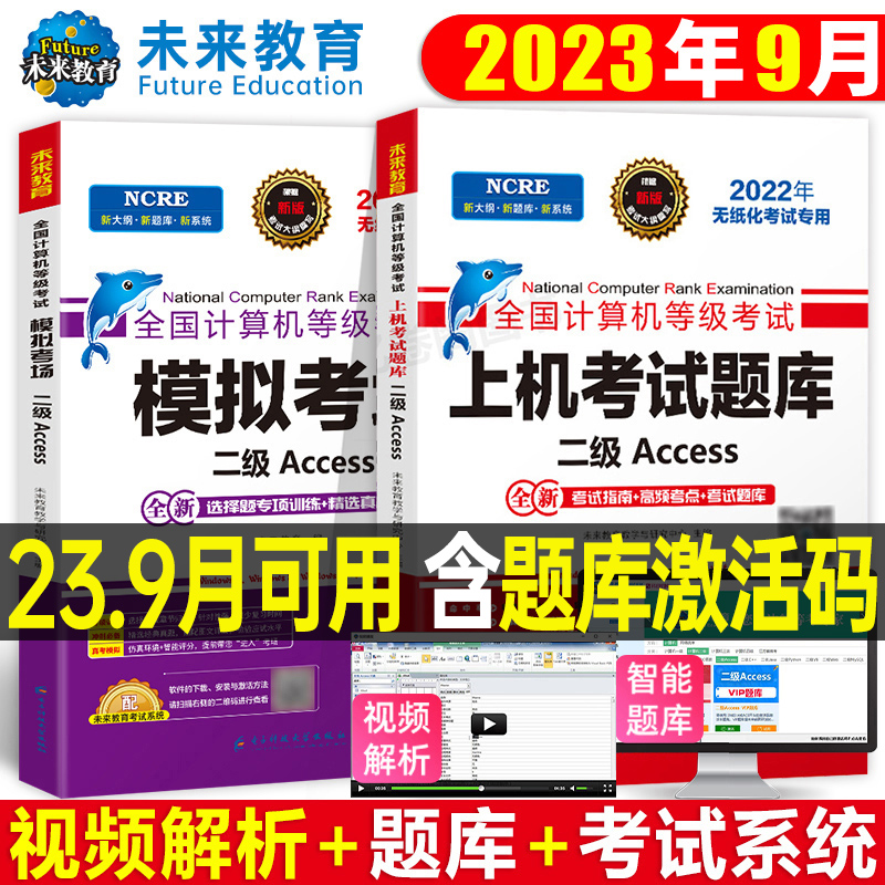 未来教育计算机二级Access数据库上机题库教材书籍2023年9月国二office全国等级考试程序设计软件激活模拟教程书课程资料小黑课堂-封面