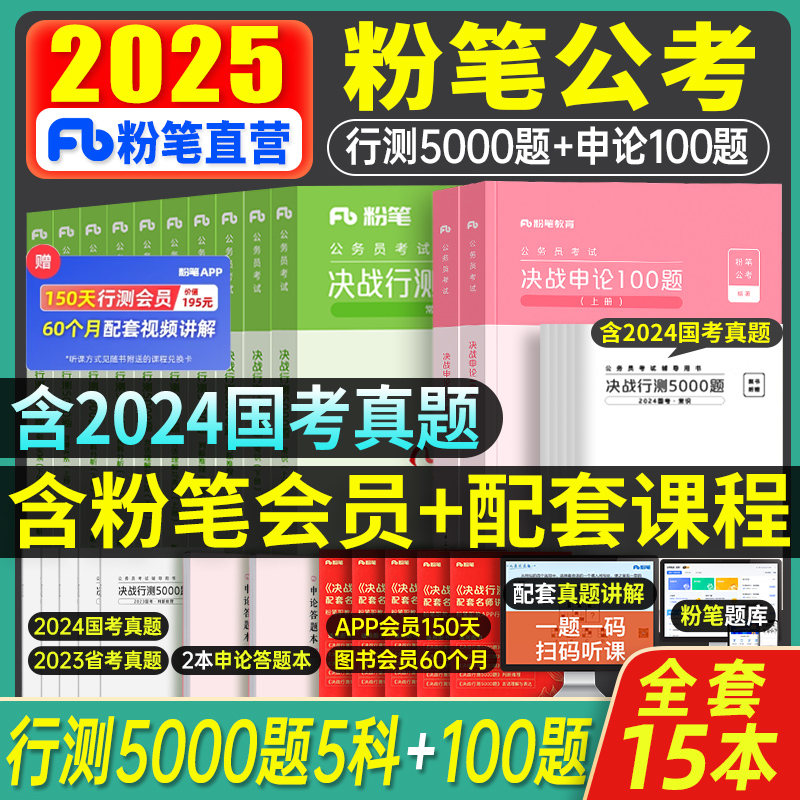 粉笔公考2025年国考省考决战行测5000题和申论100国家公务员考试教材24考公资料真题刷题专项题集全套980书广东江苏省河南贵州2024 书籍/杂志/报纸 公务员考试 原图主图