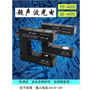 PS一400S光电传感器纠偏电眼高灵敏高精度适用于无纺布不透明感应
