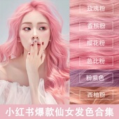 樱花粉色染发剂个性 显白流行色潮色西柚奶茶薄藤粉紫色网红染发膏