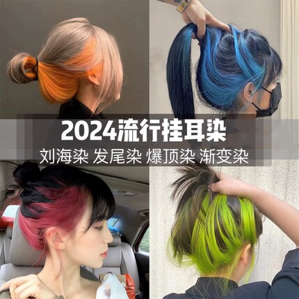 挂耳染发剂膏2024流行色显白渐变蓝紫粉灰白金色潮色自己在家挑染