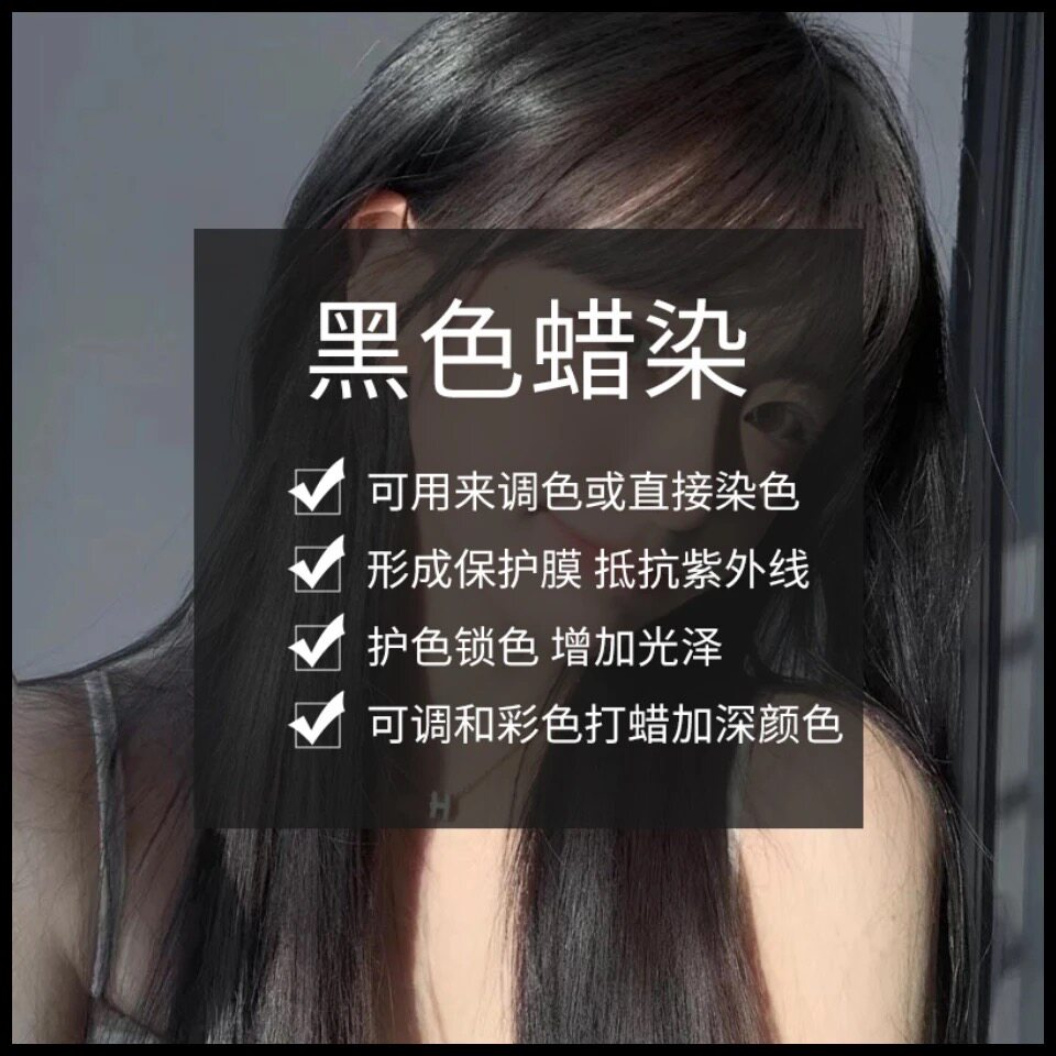 自然黑色蜡染发剂固色蜡头发打蜡膏显白锁色补色自己在家染不伤发