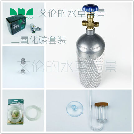 艾伦水景 二氧化碳套装 CO2 建设钢瓶 牧梵小单表 二氧化碳细化器